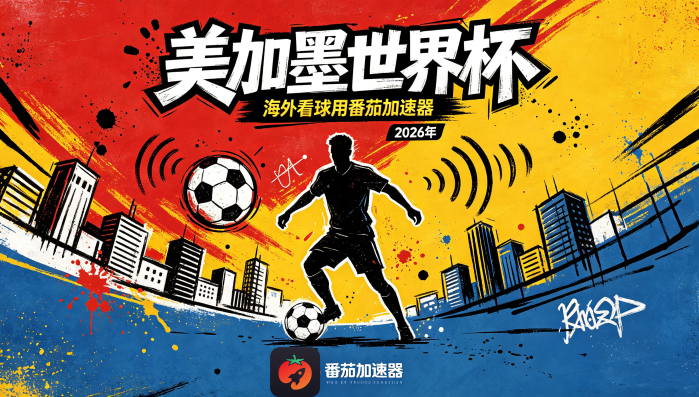 在澳大利亚看B站世界杯直播仅限中国大陆教程
