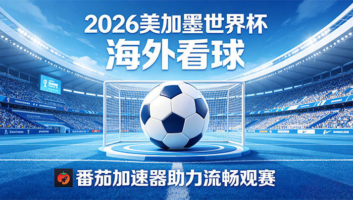 在美国看抖音世界杯中文直播当前地区不可播放教程