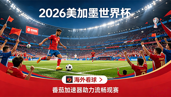 在美国看B站世界杯中文直播海外无法观看教程