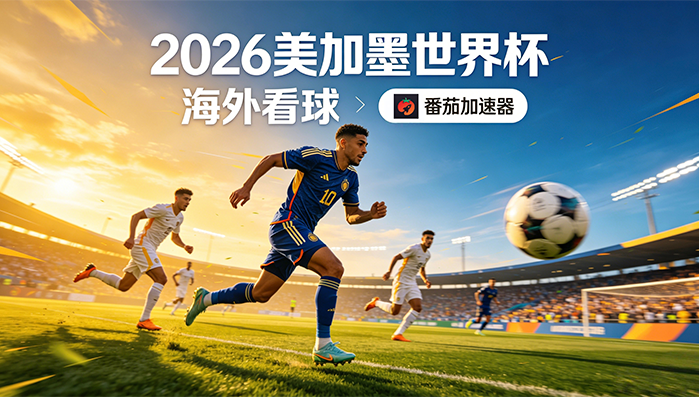在马来西亚看世界杯直播当前地区不可播放教程