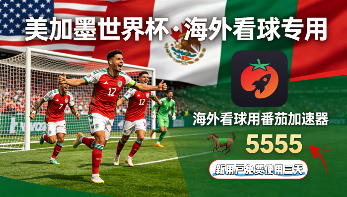 在英国看世界杯中文直播海外无法观看教程