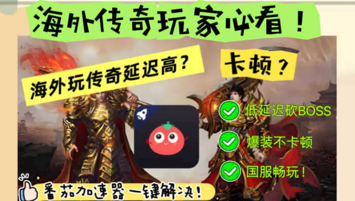 人在国外怎么才可以玩传奇教程