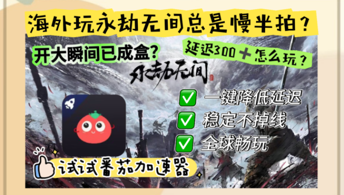 国外玩永劫无间国服要加速器吗教程