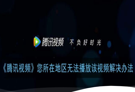 在国外如何看腾讯云视听？海外党追剧实测：告别地区限制与卡顿的完整指南