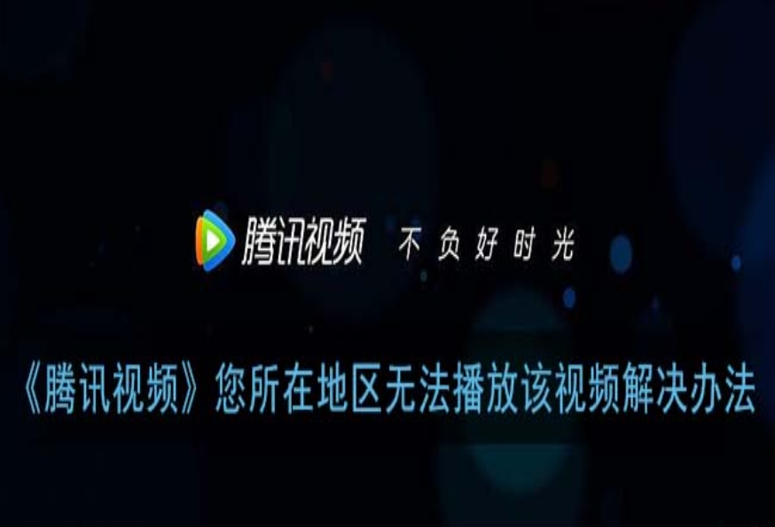 海外能看腾讯视频吗手机教程