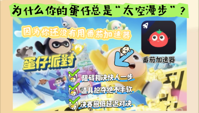 国外玩蛋仔派对加速教程