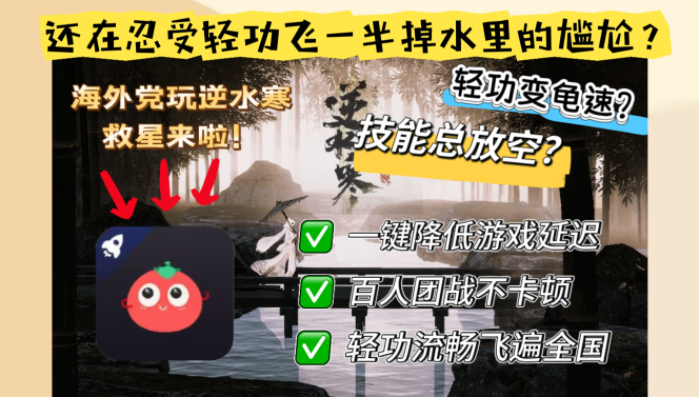 海外玩逆水寒用什么加速器贴吧教程