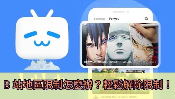 bilibili国外看不了教程